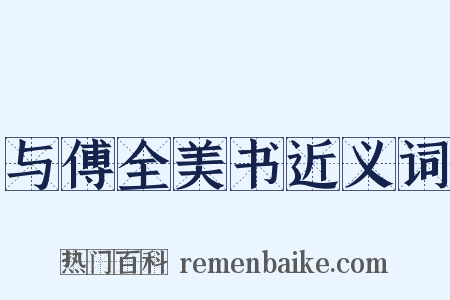 与傅全美书近义词是什么意思的图片